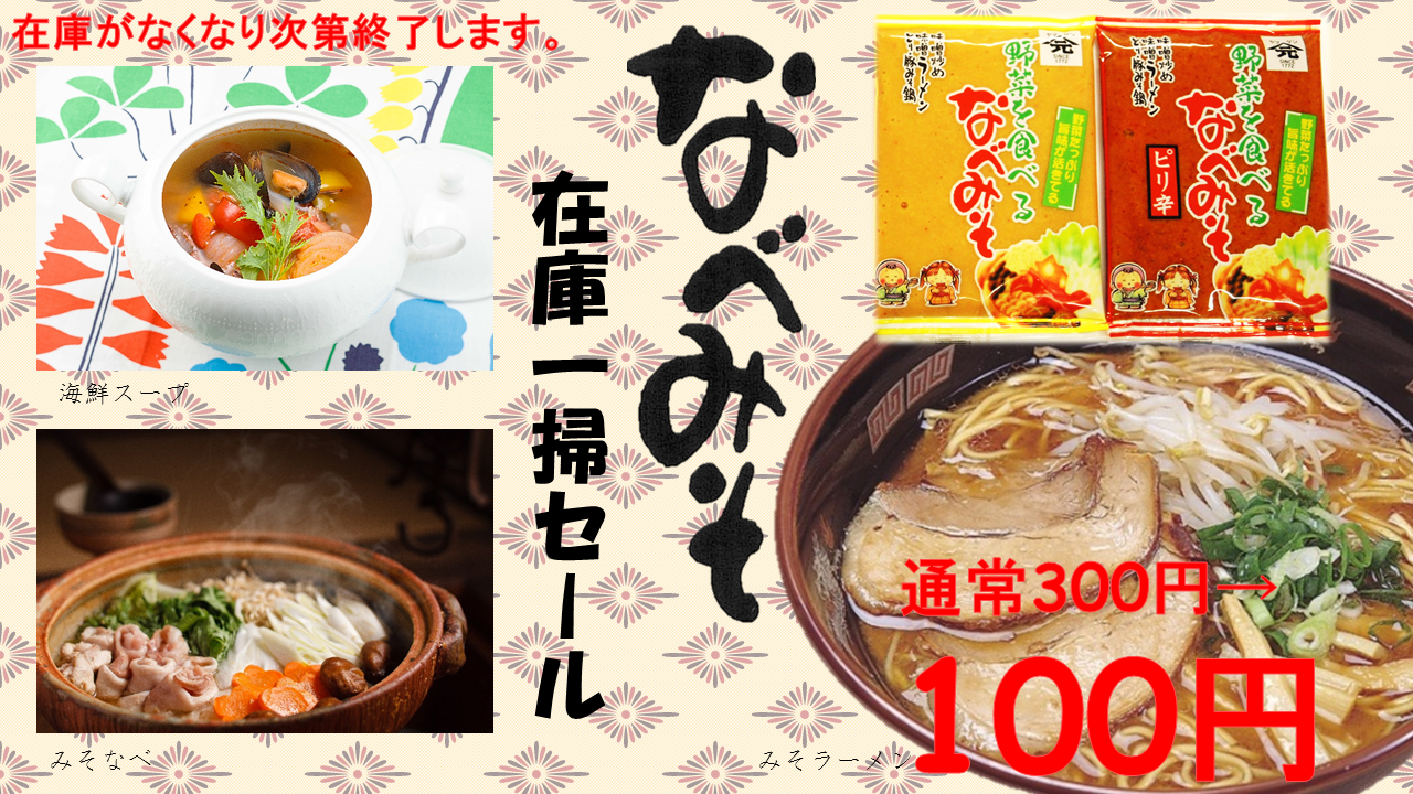 なべみそセール2